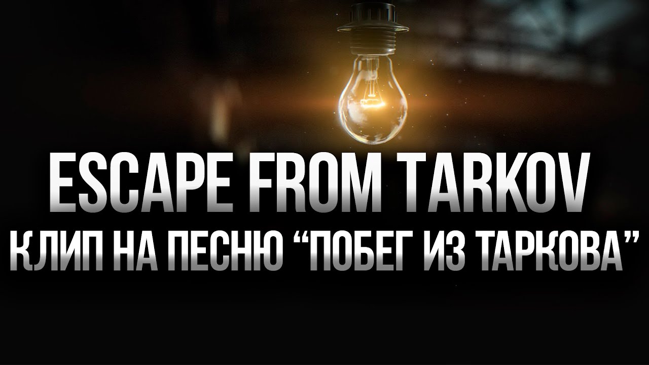 Клип на песню Побег и Таркова / Escape From Tarkov #EFTвидео #КлипыEFT #EscapeFromTarkov