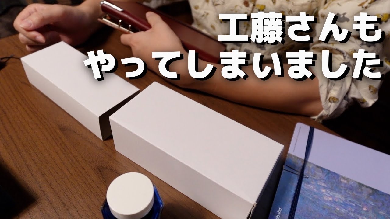 工藤さんもやってしまいました。