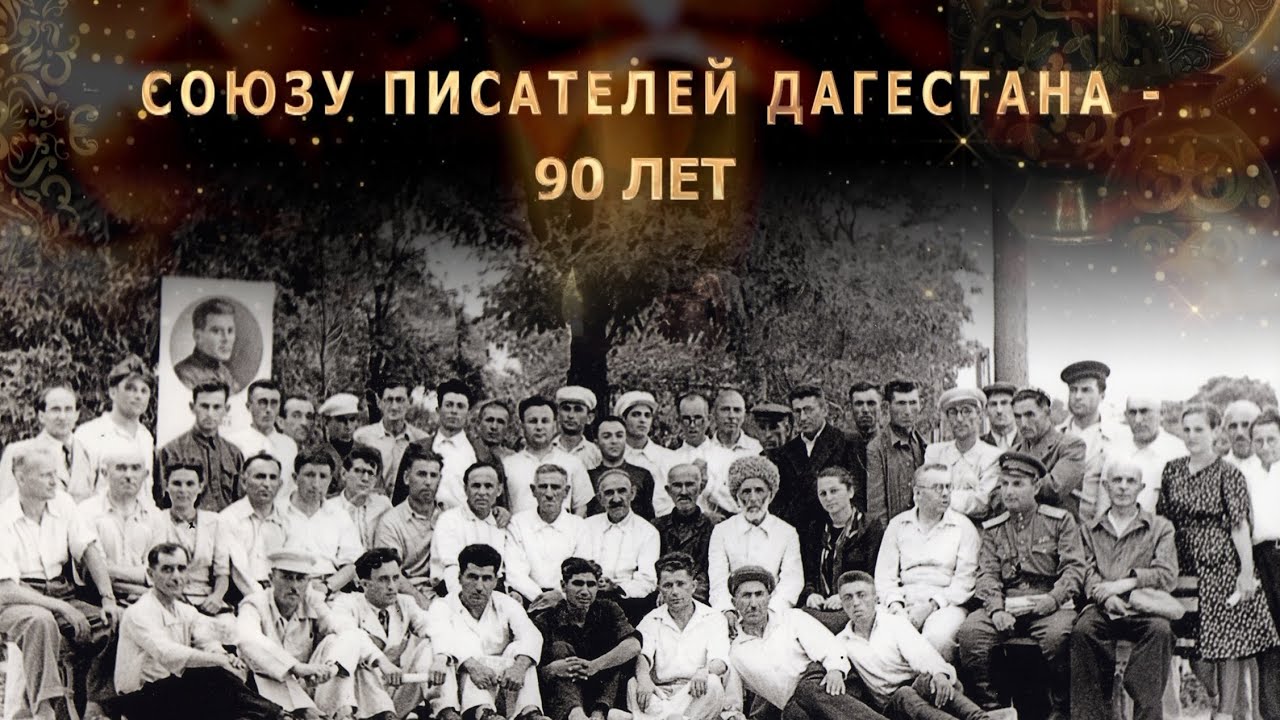 Союзу писателей Дагестана – 90 лет. Фильм к юбилею старейшей писательской организации России