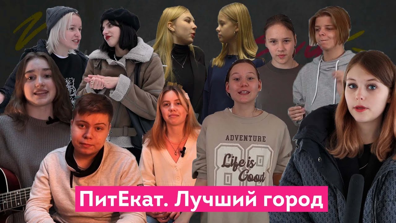 ПитЕкат. Лучший город / ШКИТ & YouMedia