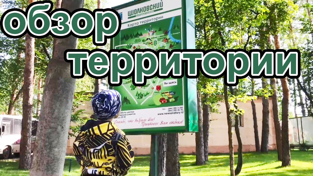Где отдохнуть? Обзор территории загородного комплекса  Циолковский