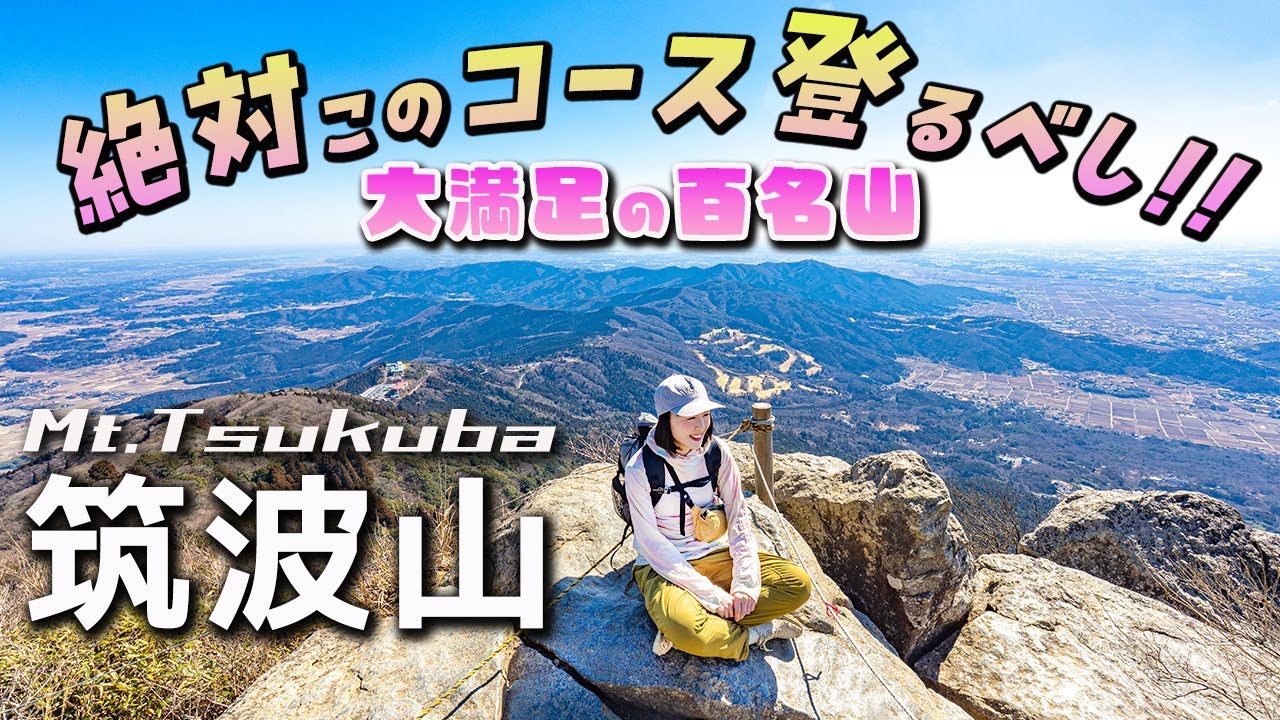 【筑波山/登山】絶対に後悔しないコース！初心者でも楽しめる百名山！