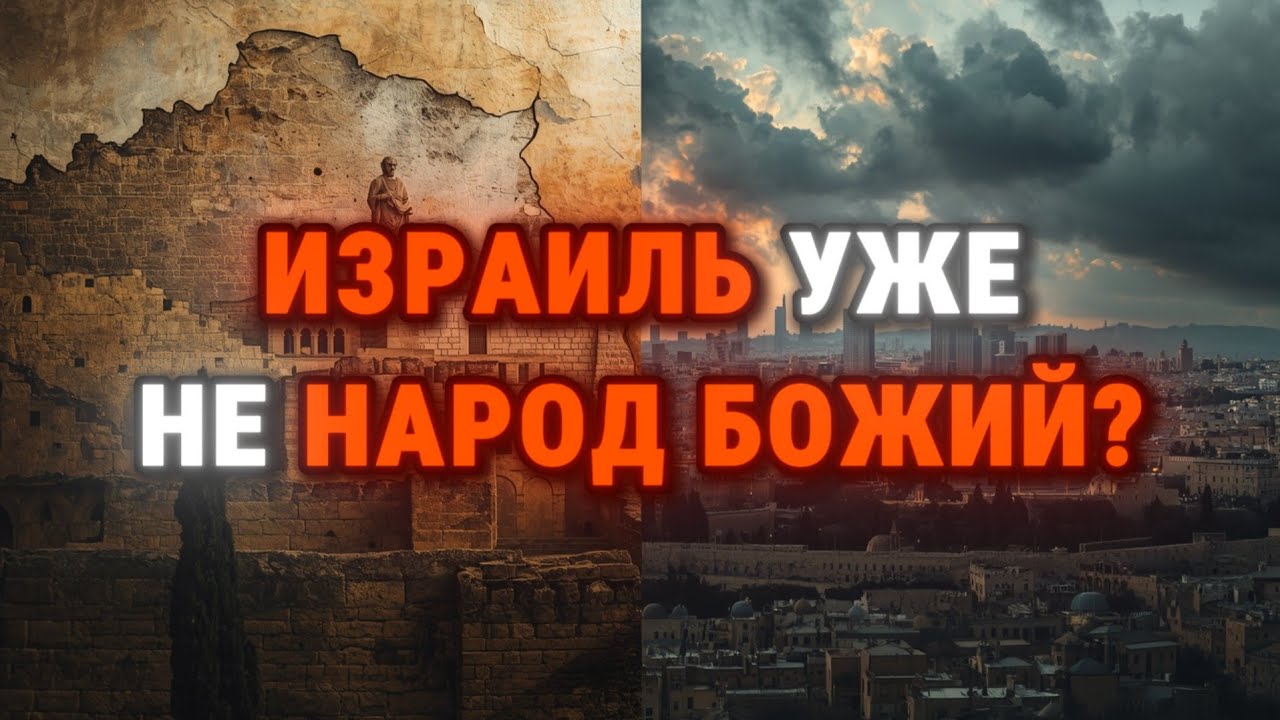 ИЗРАИЛЬ УЖЕ НЕ НАРОД БОЖИЙ? Правда об Израиле, написанная в Библии