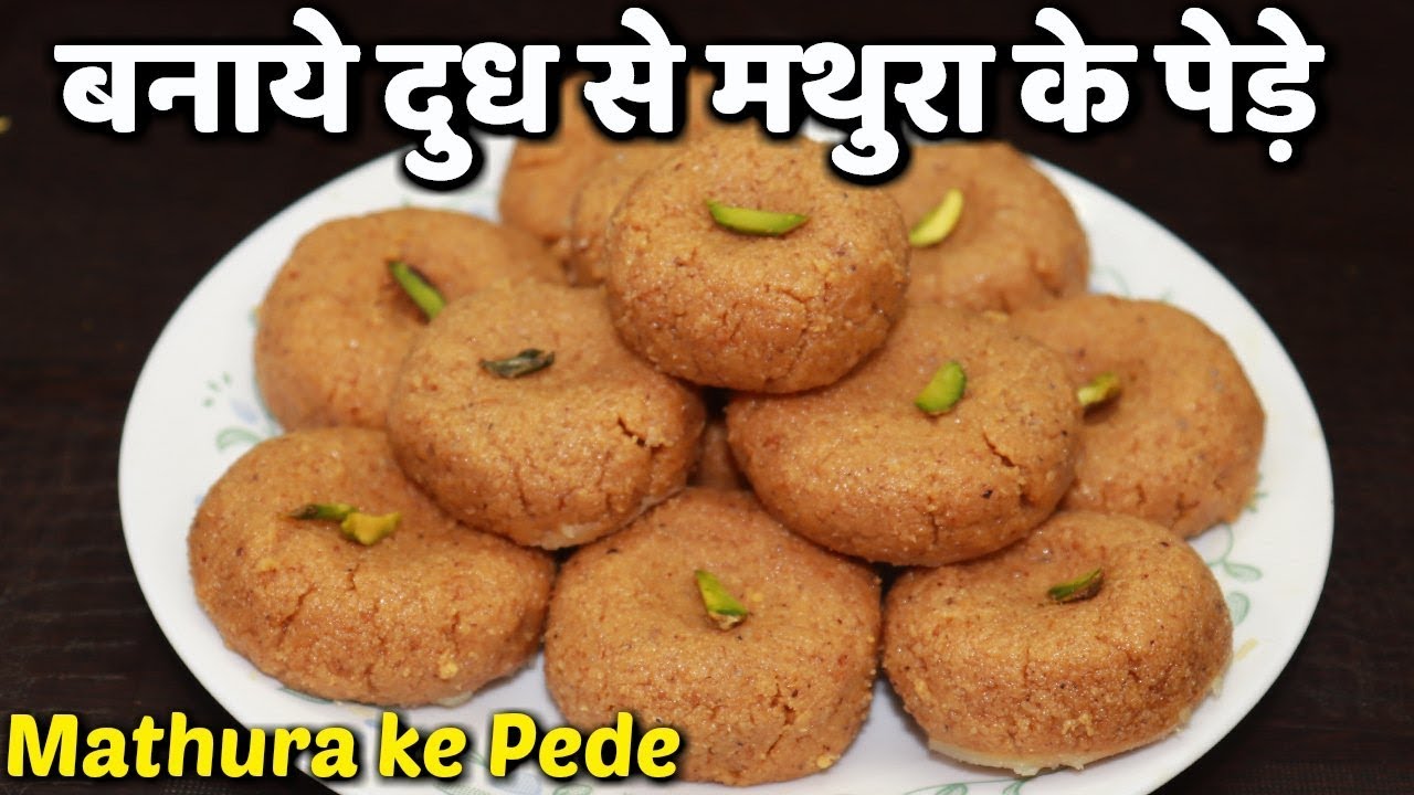 घर पर बनाये दुध से मथुरा के पेड़े || Homemade Mawa peda/Mathura ke pede/Milk peda - Easy Sweet Recipe