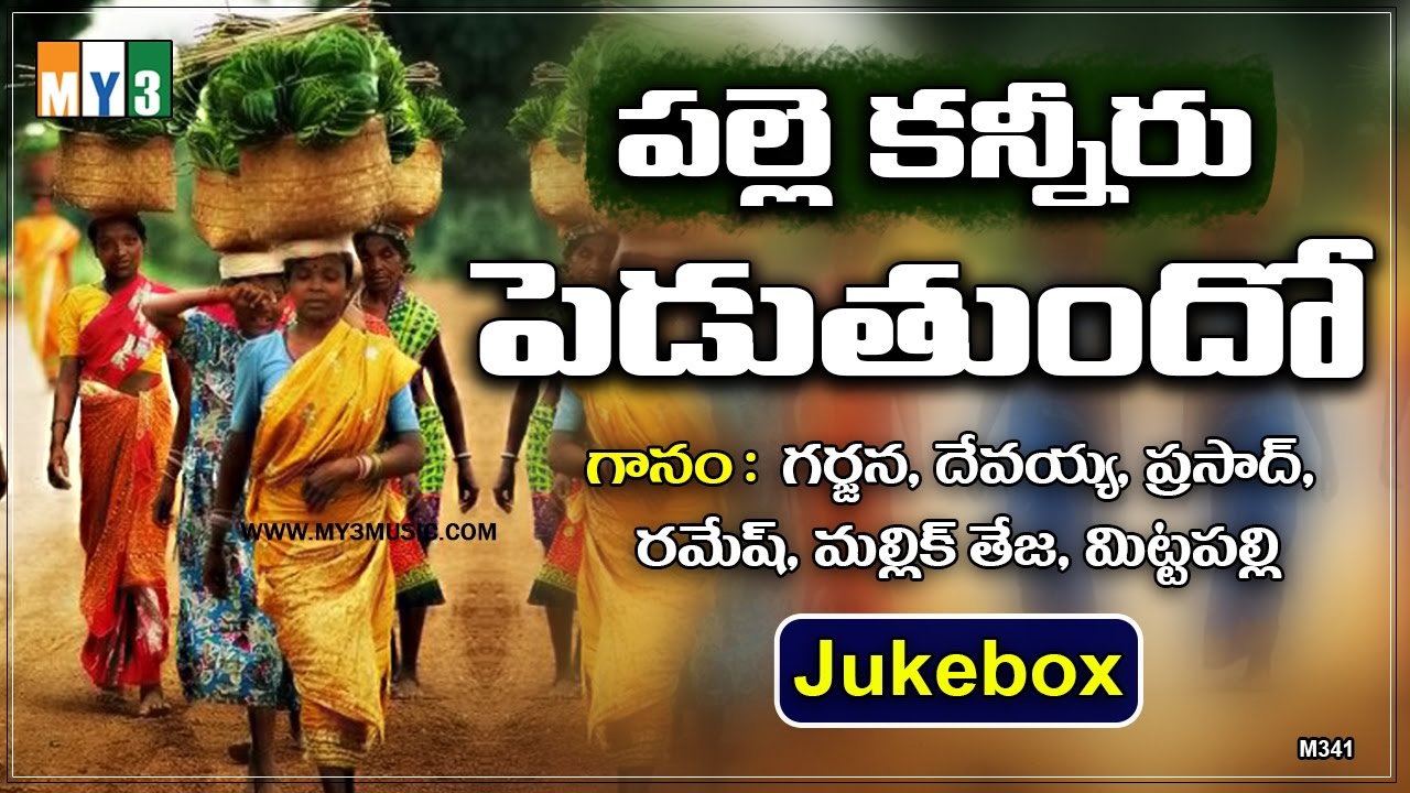 Telangana Janapada Geethalu In Telugu - Palle Kanneru Peduthundo - Super Hit Telugu Folk Songs