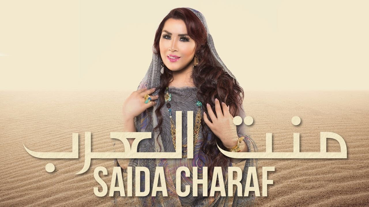 Saida Charaf - Ment La&acirc;rab (EXCLUSIVE Music Video) | (سعيدة شرف - منت العرب (فيديو كليب حصري