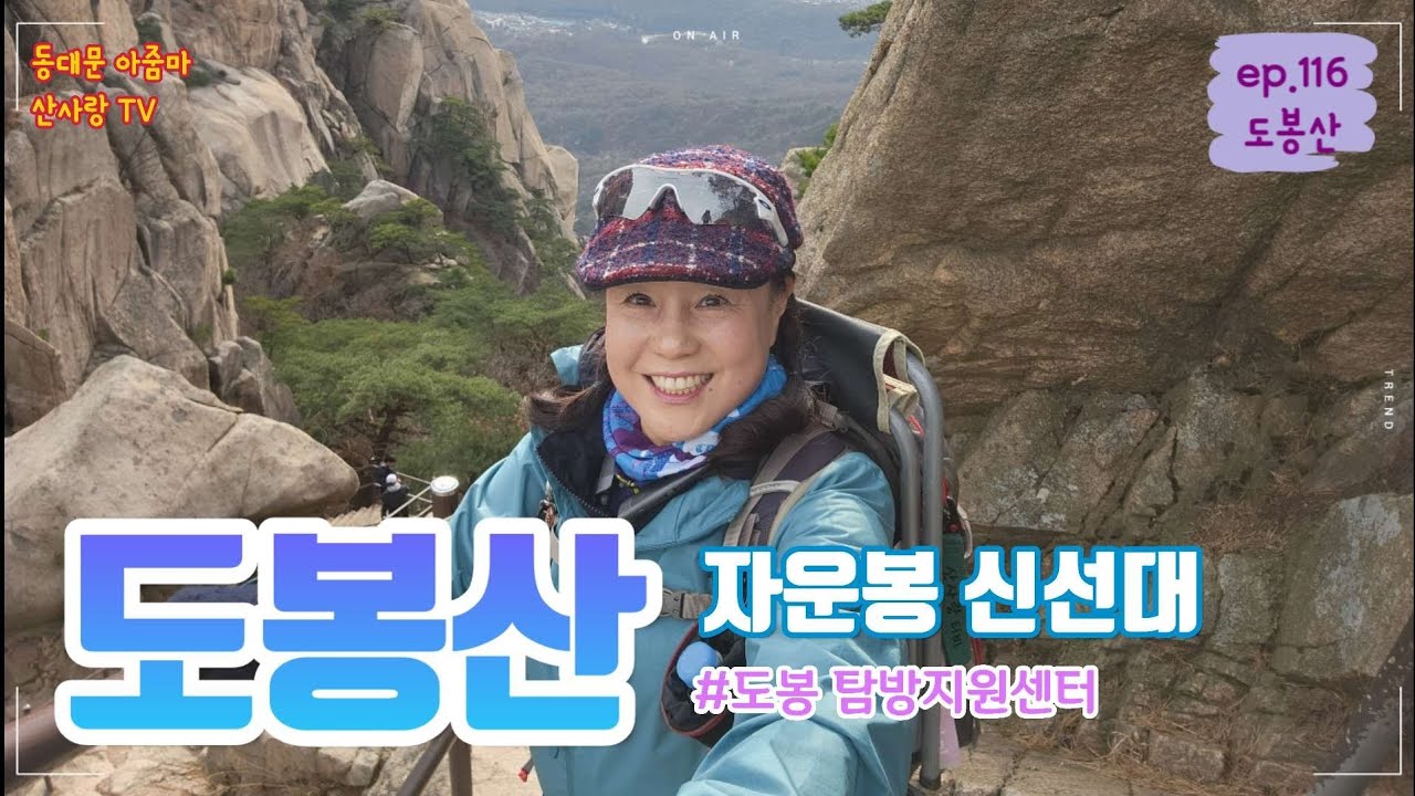 도봉산 신선대 언제 가도 멋지네요~♡ |도봉산|자운봉 신선대정상| 도봉산역| 도봉탐방지원센터| 마당바위| 뷰맛집| 최단코스| 등산코스소개|블랙야크100대명산