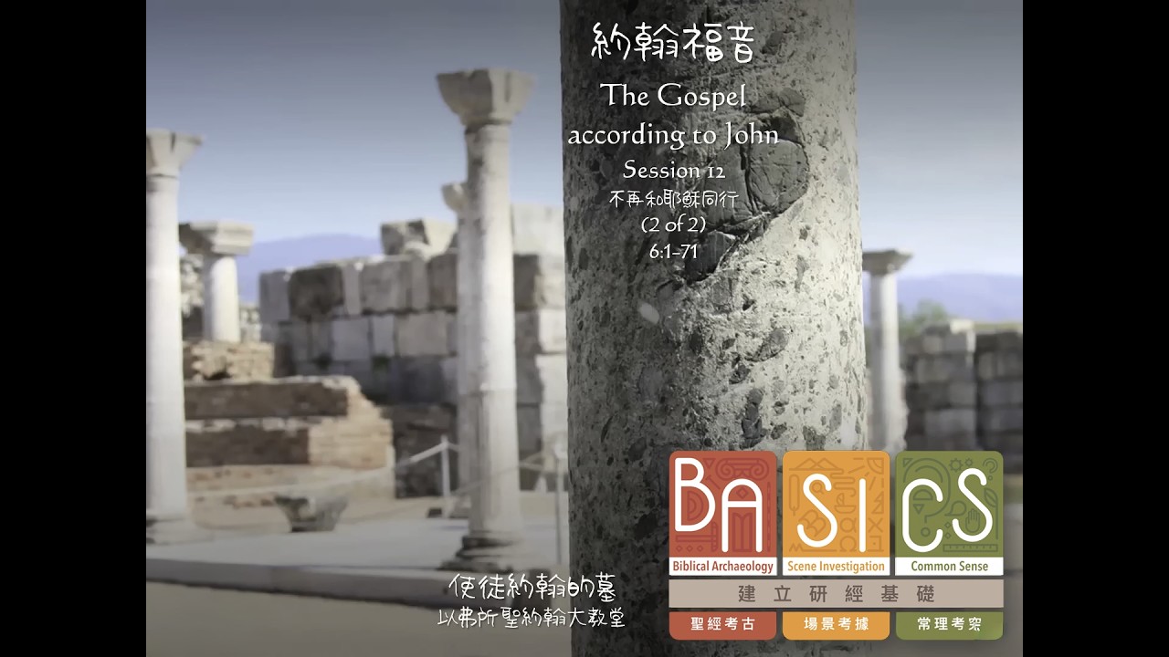 用BASICS查經 - 不再和耶穌同行 2/2《約翰福音》6:1-71