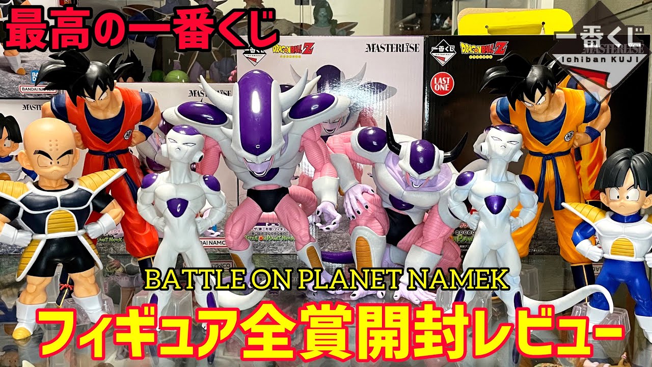 【一番くじ全賞レビュー】BATTLE ON PLANET NAMEK フィギュア　全賞レビュー　ドラゴンボール　一番くじ　プラネットナメック　ラストワンまで全て魅せます　フリーザ  孫悟空