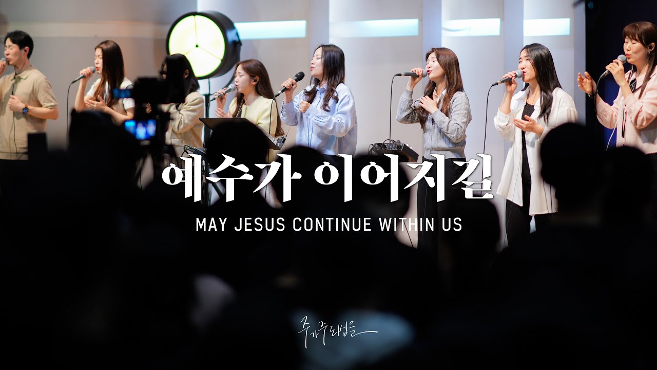 예수가 이어지길 (Official) | 마커스워십 | May Jesus Continue Within us [KOR/SUB]
