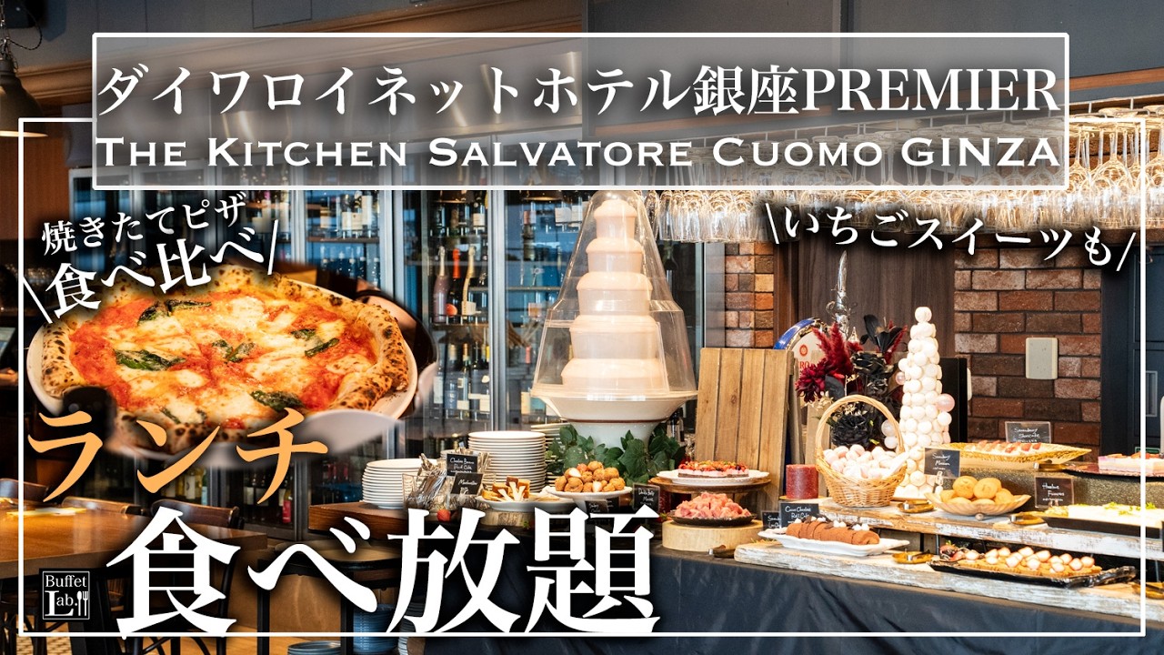 【コスパビュッフェ】銀座でいちごスイーツ食べ放題 窯焼きピザ　本格イタリアンも！ | モチ子の東京ビュッフェラボ