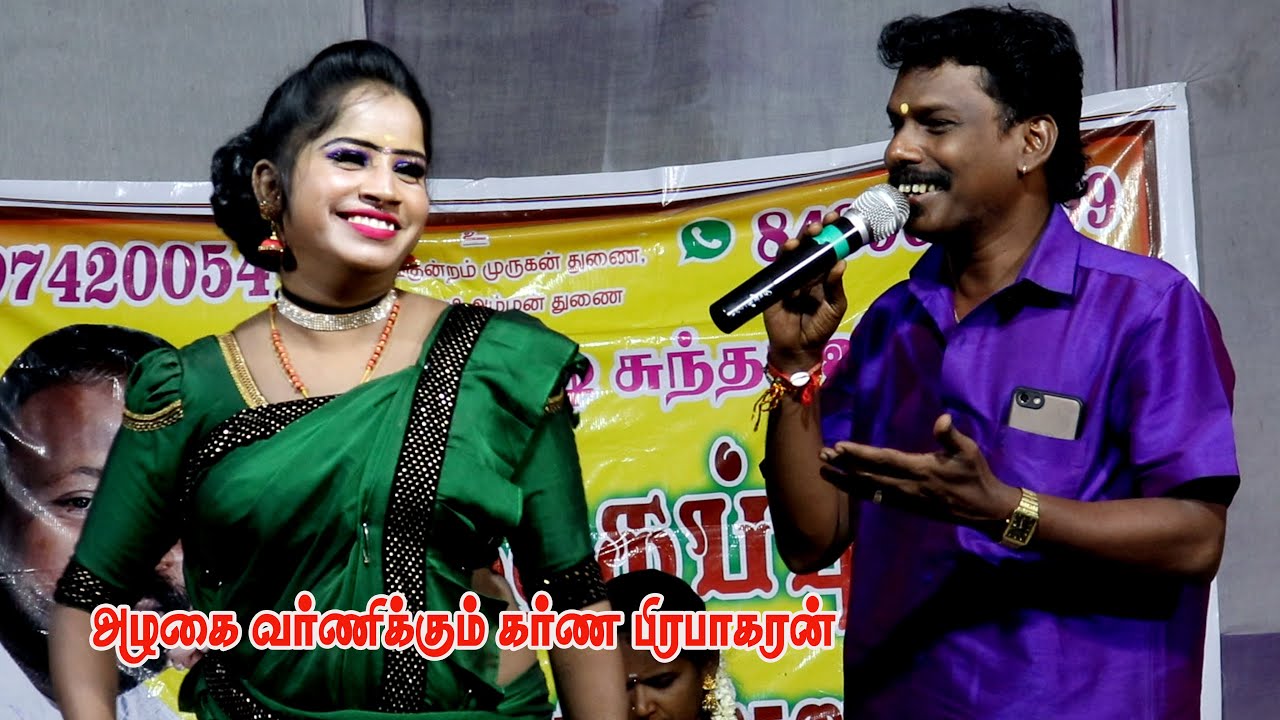 கார்த்திகாவின் அழகை வர்ணித்த கர்ண பிரபாகரன்|கார்த்திகேயன் - கர்ணபிரபாகரன்