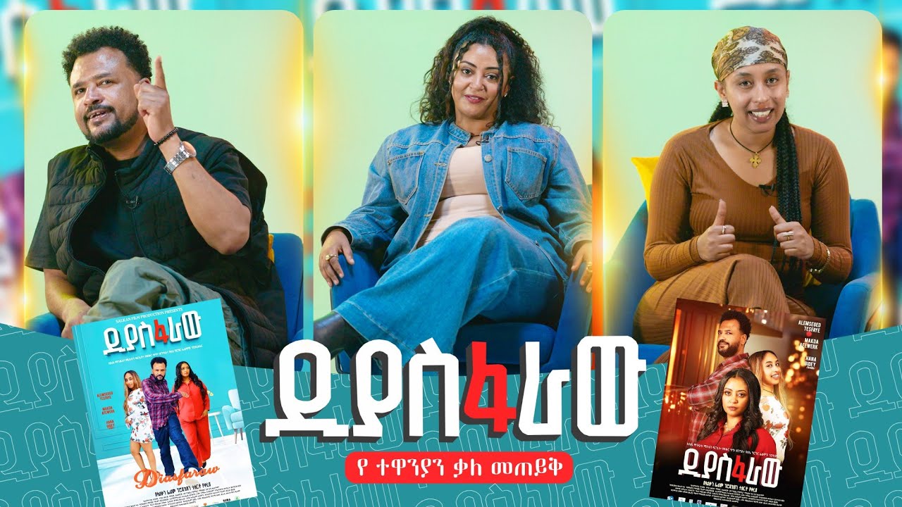 DiasFaraw interview ዲያስፋራው ቃለመጠይቅ // alemseged//  bambi habesha// makeda