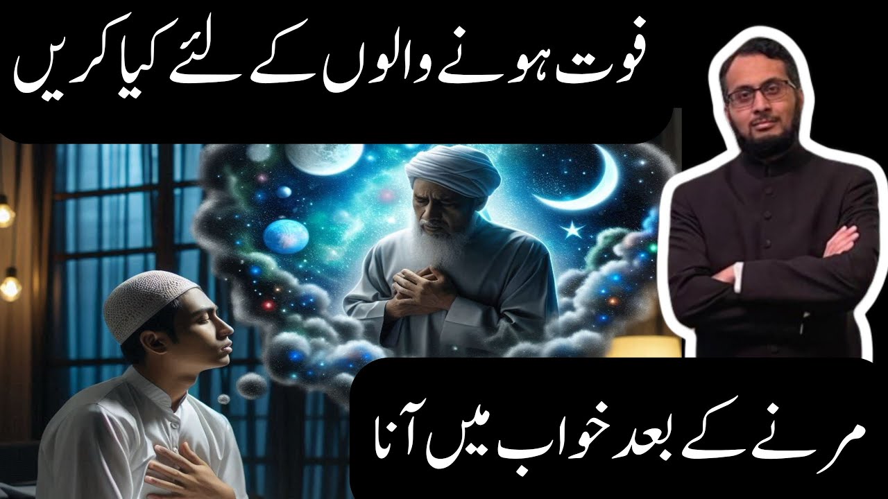 Marne ke Baad Khuwab mein Ana | Marne walon ke leye kya karain? #barzakh