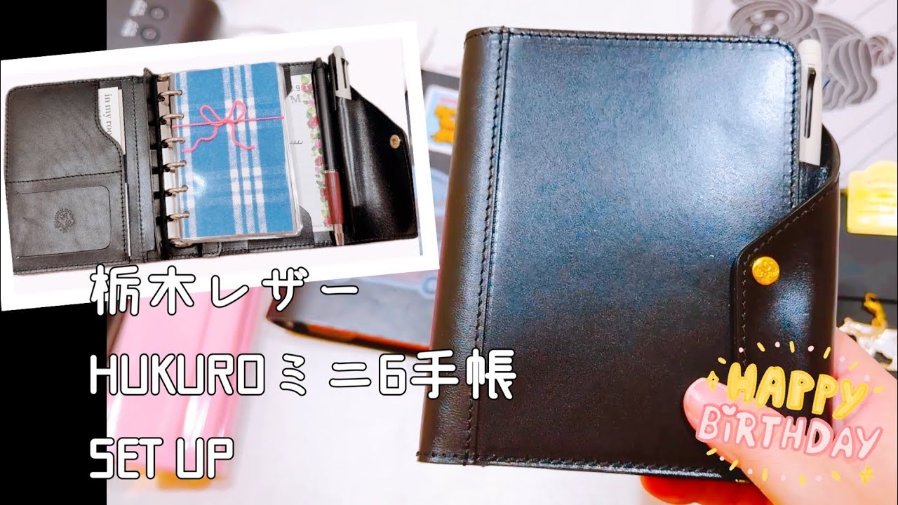 ハピバ19栃木レザーのHUKUROミニ６手帳を開封＆SET UP【声入り】