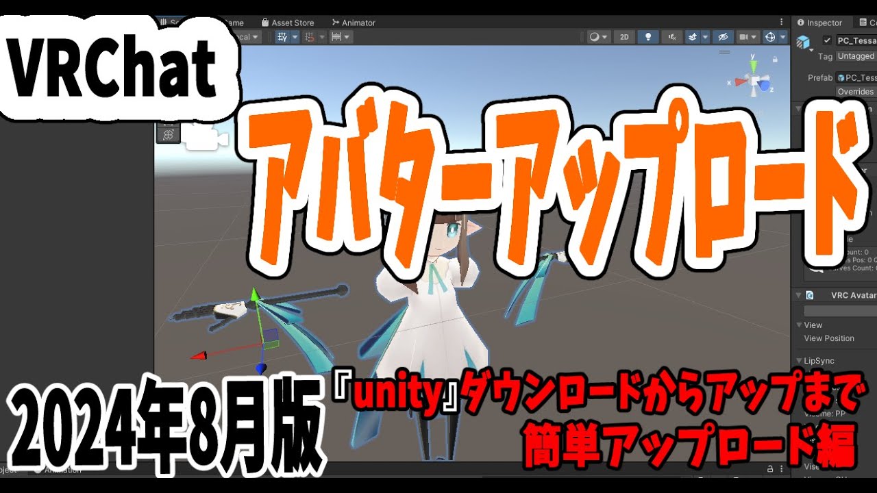【VRChatSDK3.7】2024年8月版　アバターアップロード解説　Android対応まで　簡単アップロード編【VOICEROID】