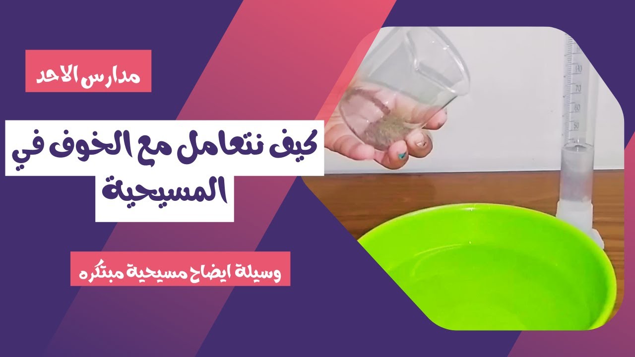 وسيلة ايضاح مسيحية مبتكره عن كيف نتعامل مع الخوف فى المسيحية