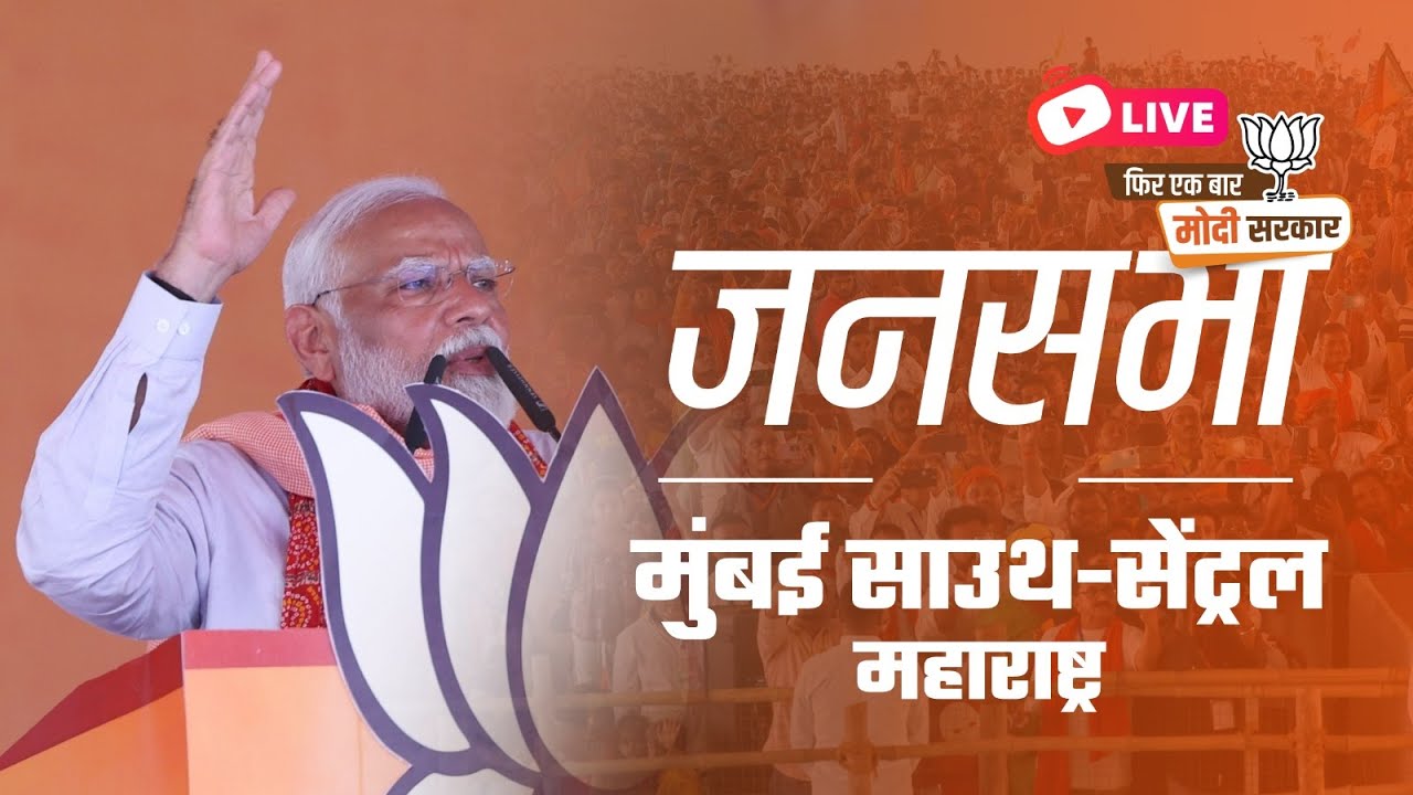 LIVE: PM Shri Narendra Modi addresses public meeting in Mumbai South-Central, Maharashtra