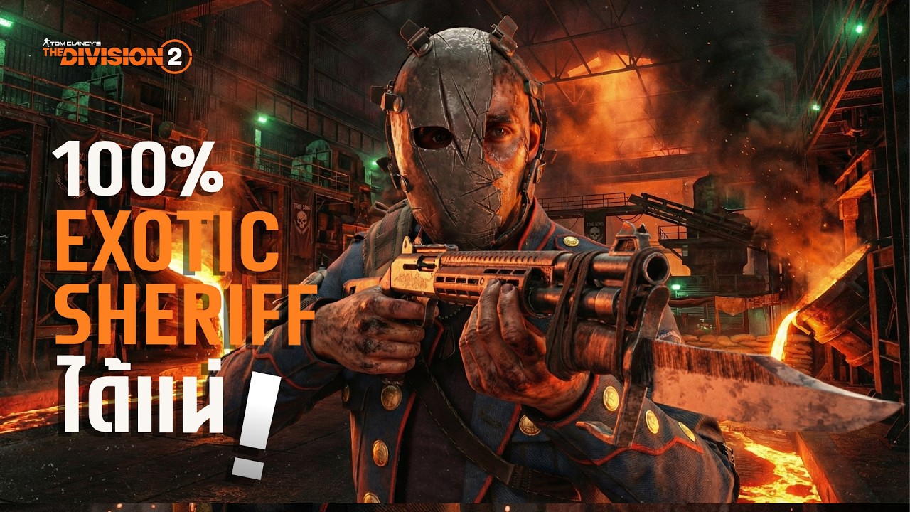 The Division 2 | วิธีเก็บปืน Exotic Sheriff การันตี 100% ใน United Iron Works (Master)