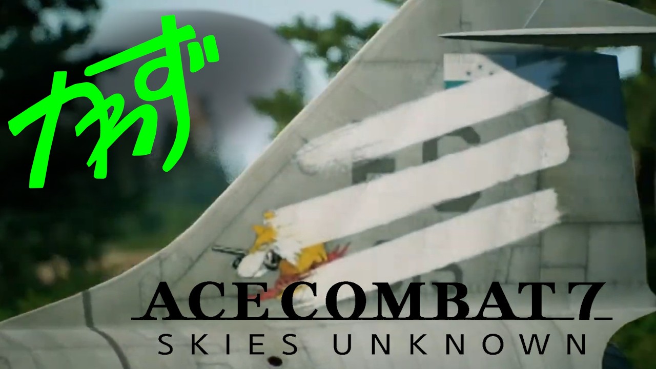 【エースコンバット7】　高度注意　【SKIES UNKOWN】
