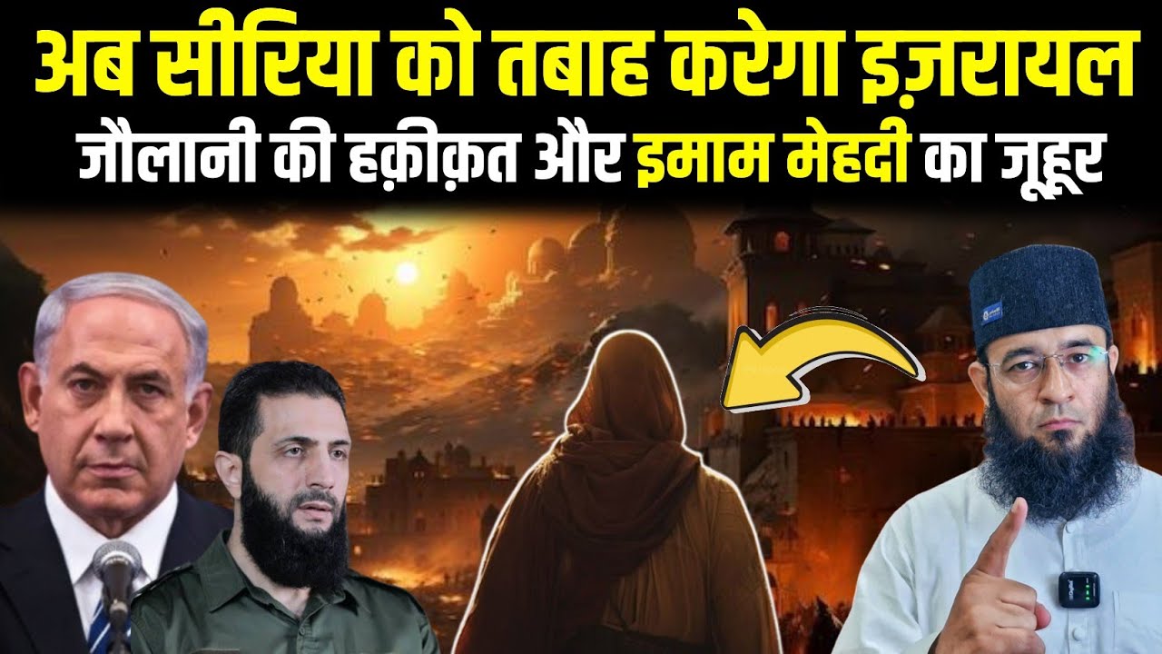 सीरिया की तबाही शुरू इमाम मेहदी का जूहूर की निशानी  जौलानी की हक़ीक़त | Arrival Of imam Mahdi