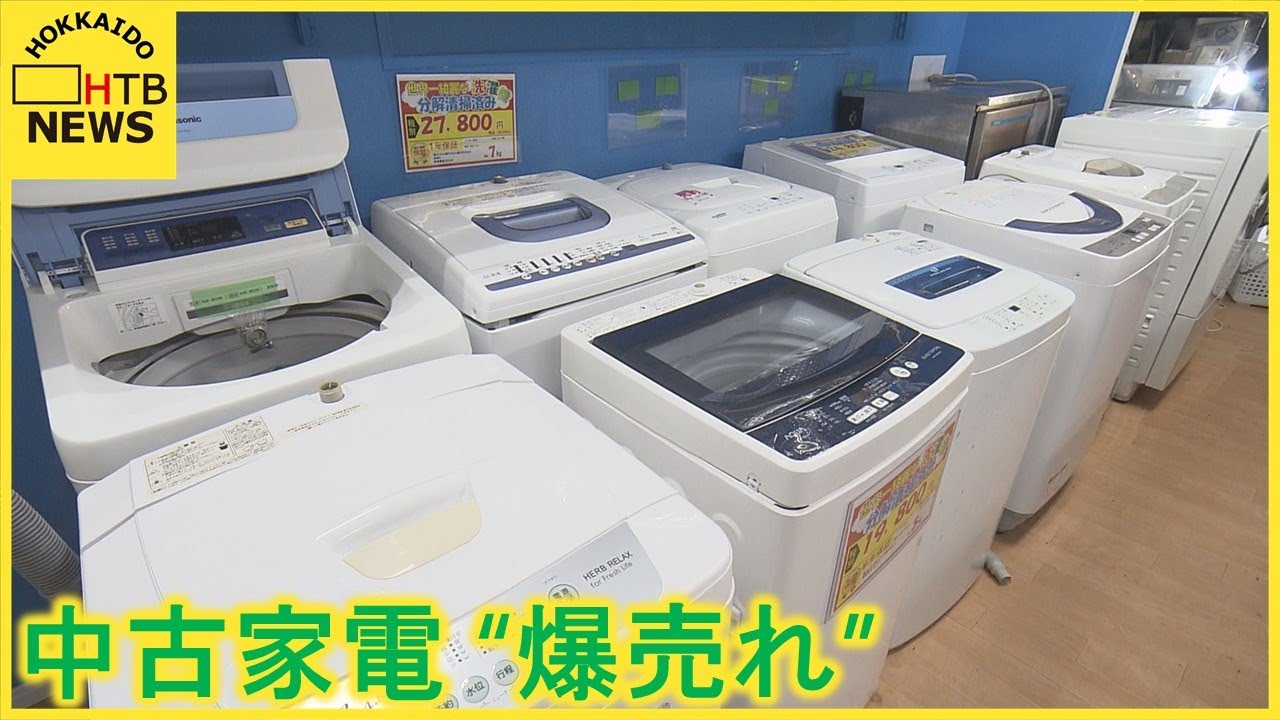 節約志向？札幌市内のリサイクルショップで中古家電&ldquo;爆売れ&rdquo;