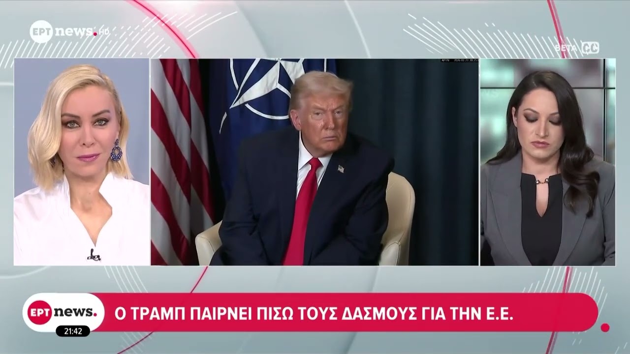 Ο Τραμπ παίρνει πίσω τους δασμούς για την Ε.Ε.