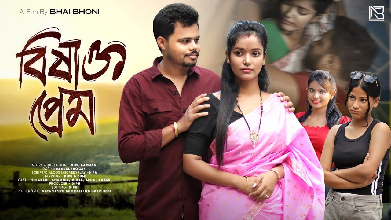 Bishakto Prem - বিষাক্ত প্ৰেম 😈 । New Assamese Short Film । Love Story । Bhai Bhoni