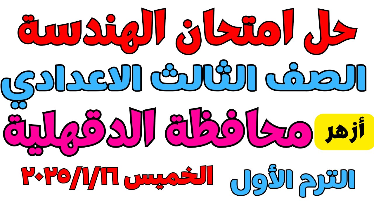 حل امتحان الهندسة و حساب المثلثات محافظة الدقهلية للشهادة الاعدادية الازهرية ترم اول 2025