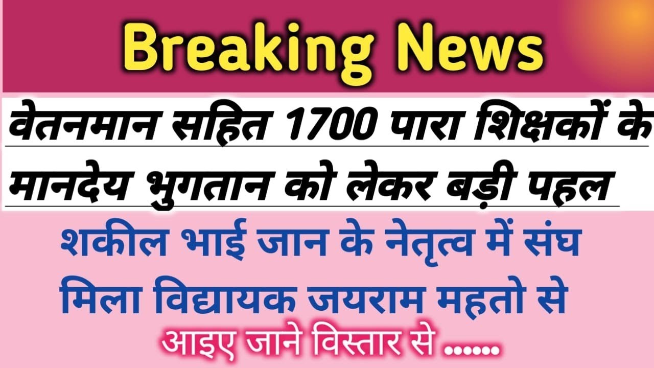  वेतनमान सहित 1700 सहायक अध्यापकों के मानदेय भुगतान हेतू शकीलभाई जान की पहल🔰जाने विस्तार से पूरी खबर