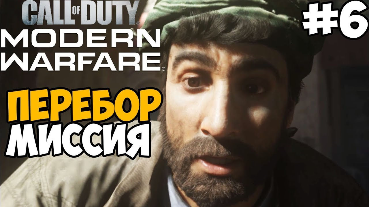 Самая Скандальная Миссия ► Call of Duty: Modern Warfare 2019 Прохождение #6