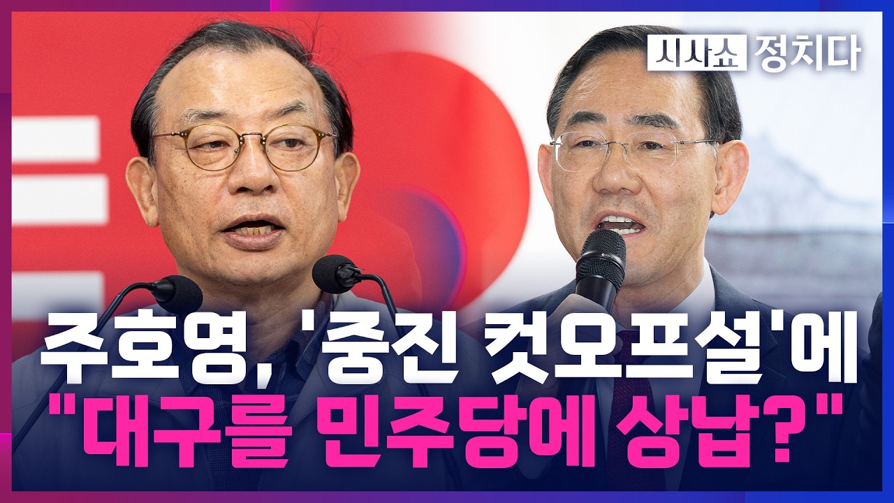 [시사쇼 정치다] 국힘 공관위, 현역 도지사마저 '컷오프'?… '피바람' 예고에 현역·중진 반발 속출