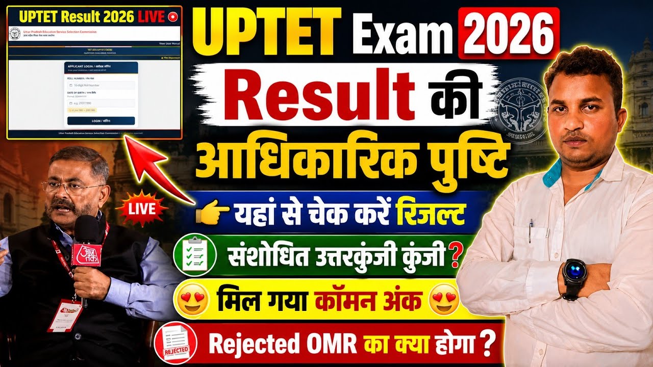 UPTET Exam 2026 😭नहीं होगा OMR का मूल्यांकन😱इतना मिलेगा कॉमन अंक🤔Normlisation & Result?