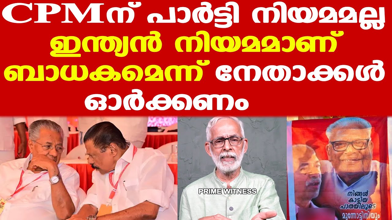 അടിയന്തിരമായി സംഘടനാരീതി മാറ്റാന്‍ തയ്യാറായില്ല എങ്കില്‍ CPM  തകര്‍ന്നുപോകും | CR Neelakandan