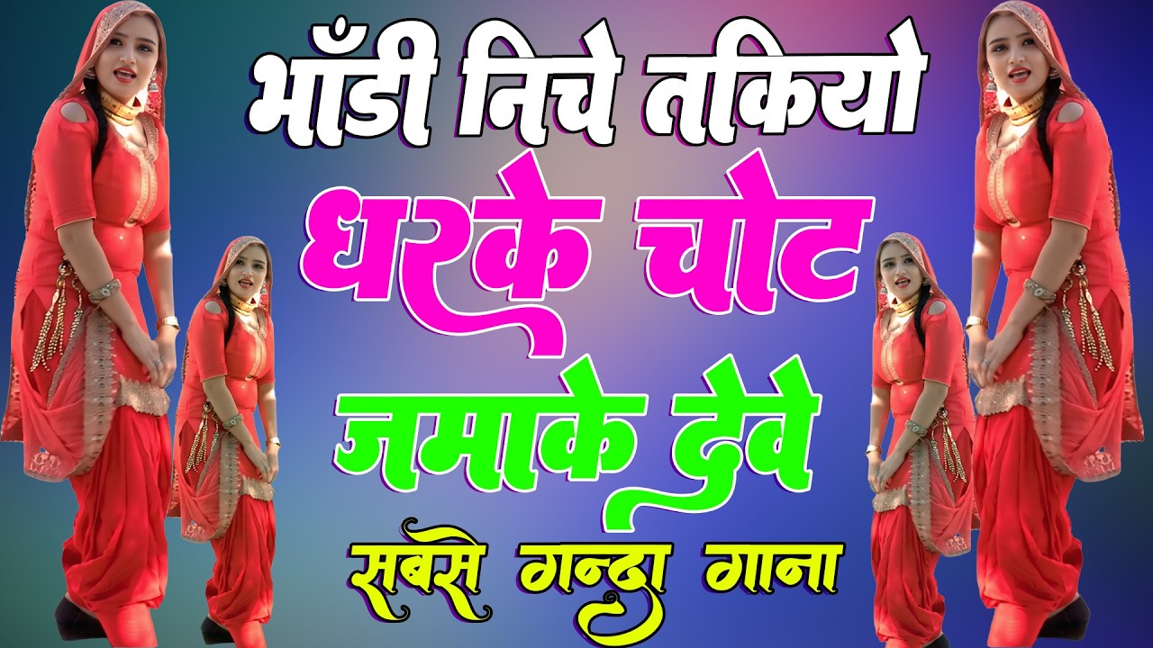 भांडी नीचे ताकियो धरके चोट दबाके देवे !! New Mewati Song 2026 !! फुल Sexy मेवाती गाना Sahin,Chanchal