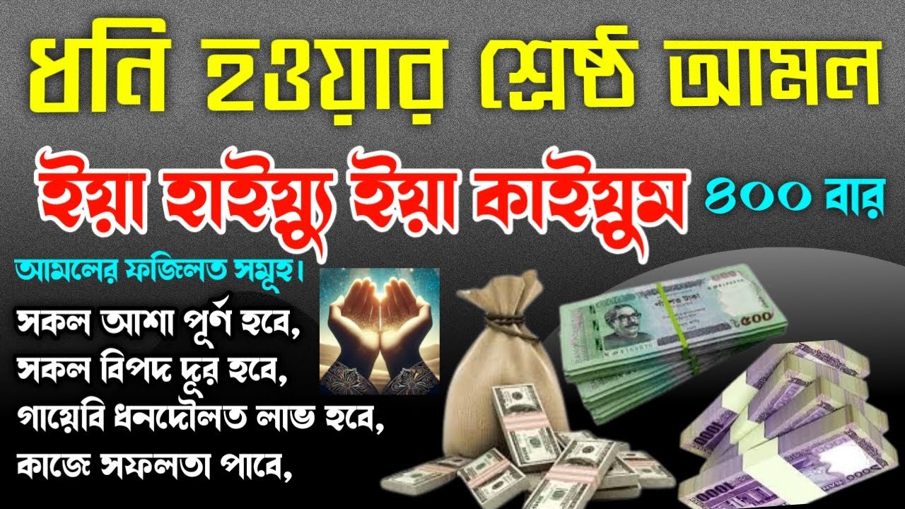 আমলটি করুন” ঘরে বৃষ্টির মতো রিজিক আসবে” সকল বিপদ দূর হবে” গায়েবি ধনদৌলত লাভ হবে” সকল কাজে সফলতা আসবে