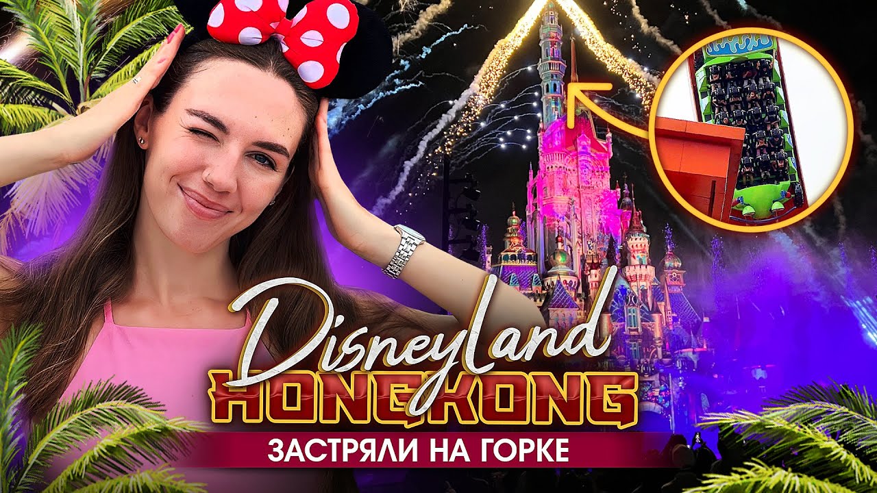 ДИСНЕЙЛЕНД ГОНКОНГА: не тратьте своё время!