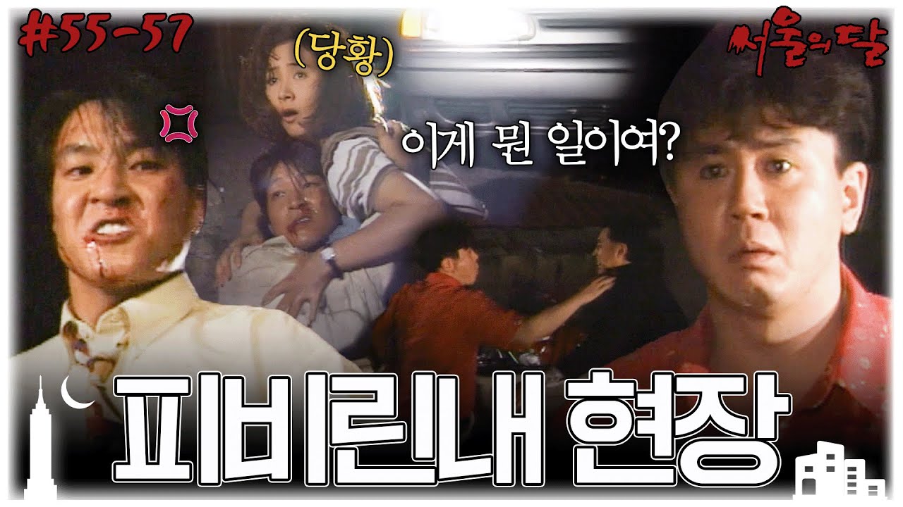 [#서울의달/Moon of the Seoul] 55~57회 몰아보기 | 아내에게 외면당해 주눅 든 한석규는 결국 선을 넘기 시작하는데... MBC940716방송