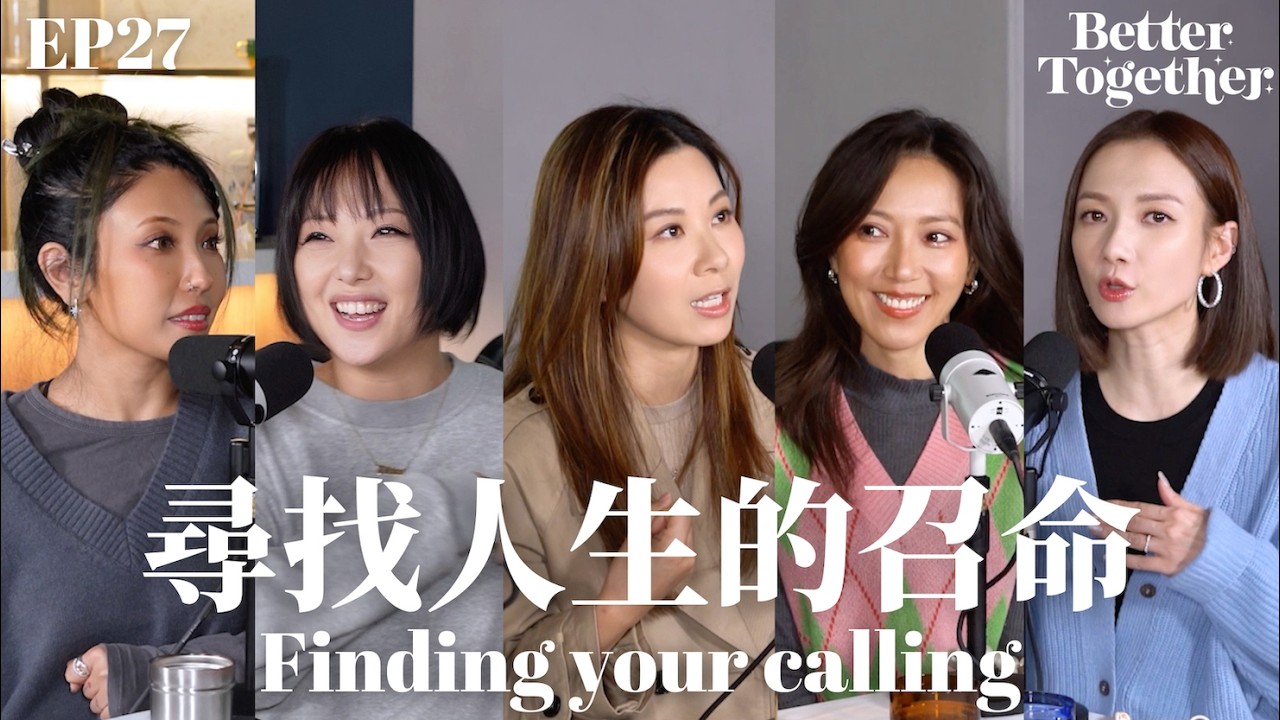 尋找人生的召命 Finding your calling (EP27) Better Together