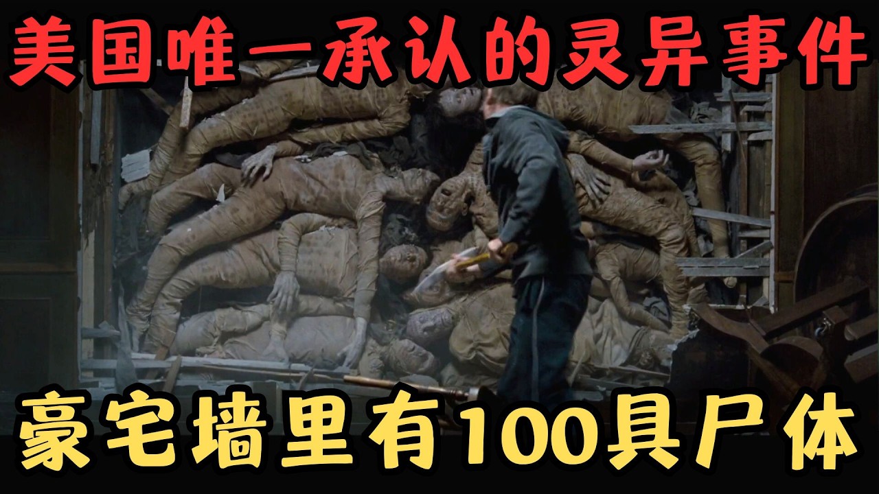 美国官方唯一承认的灵异事件，太平间改成豪宅，墙里有100具尸体！《太平间闹鬼事件》【宇哥】