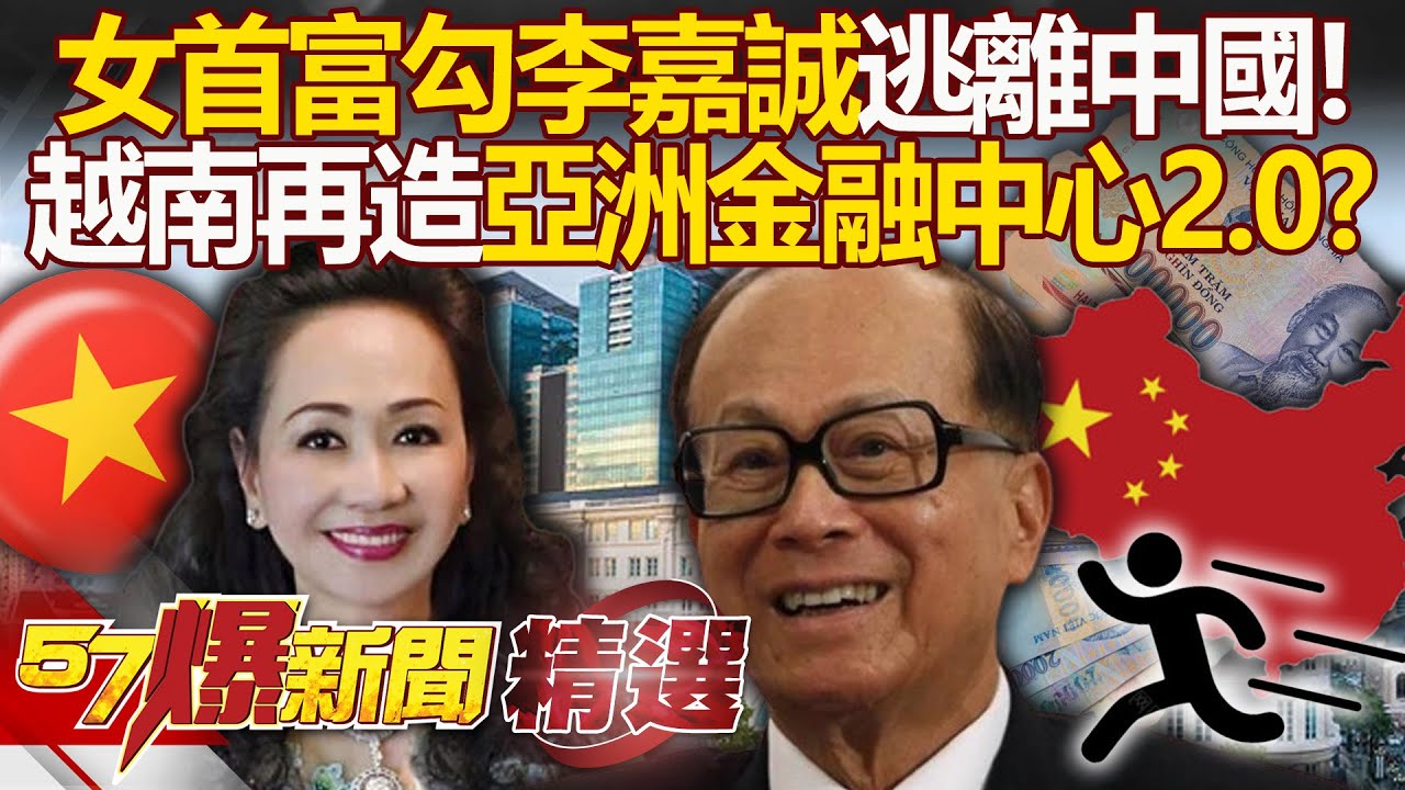 越南美豔女首富「身價千億」人脈廣！引李嘉誠「逃離習近平」砸重金造亞洲金融中心2.0！？ - 徐俊相【57爆新聞 精選】 @57爆新聞