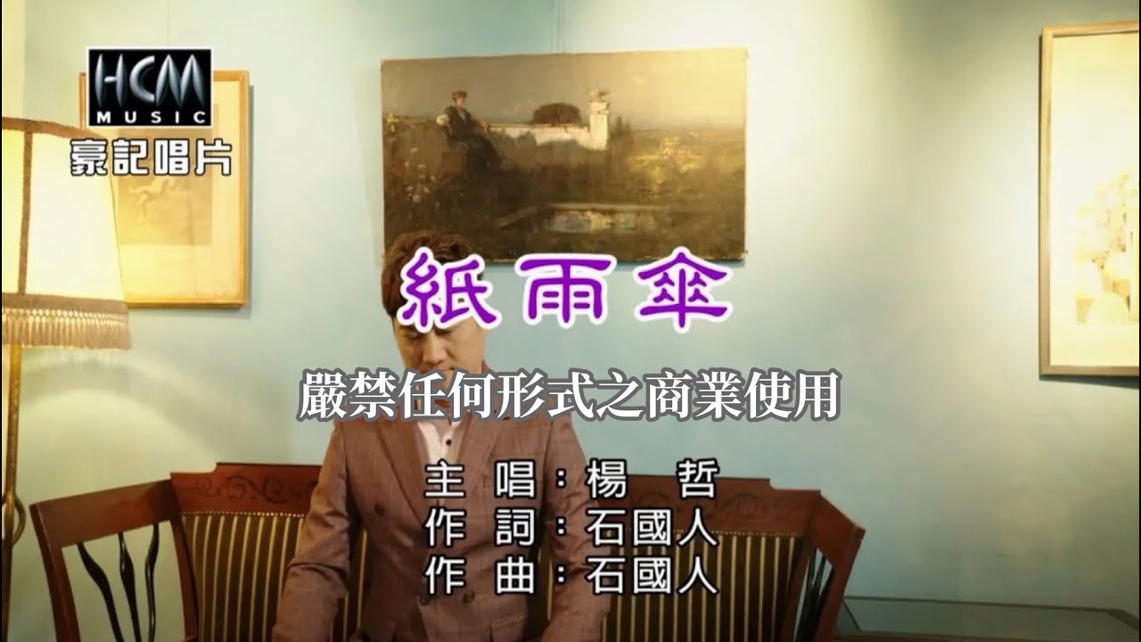楊哲-紙雨傘【KTV導唱字幕】1080p HD