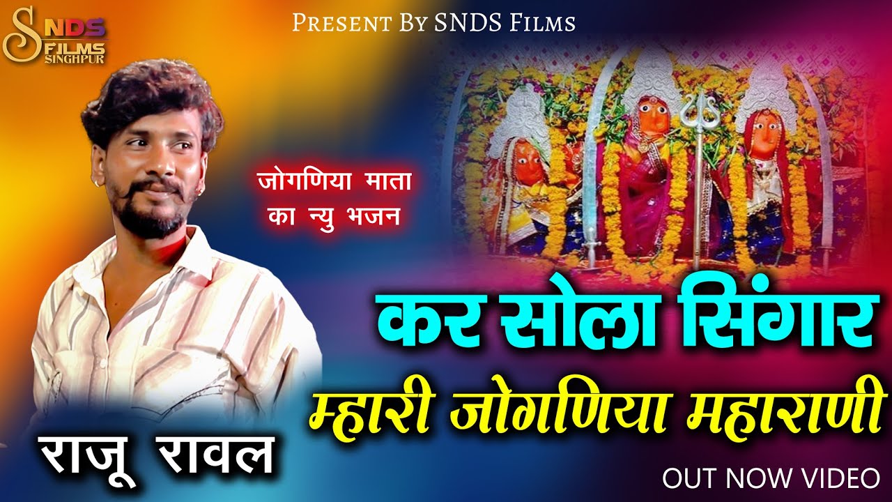 कर सोला सिंगार म्हारी जोगणीया महाराणी ये ! Kar Sola Singar Mahari  Joganiya Maharani ! Raju Rawal !