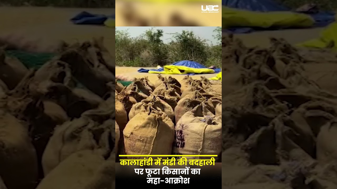 Kalahandi Farmers Protest NH 59 Blocked: कालाहांडी में मंडी अव्यवस्था पर भड़के किसान | UBC NEWS