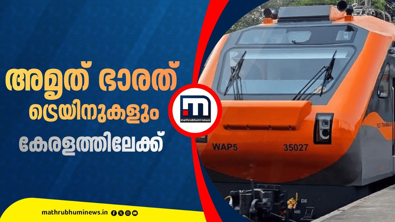 വന്ദേഭാരതിന് പിന്നാലെ അമൃത് ഭാരത് ട്രെയിനുകളും കേരളത്തിലേക്ക്; പ്രത്യേകതകൾ അറിയാം...| Amrit Bharat