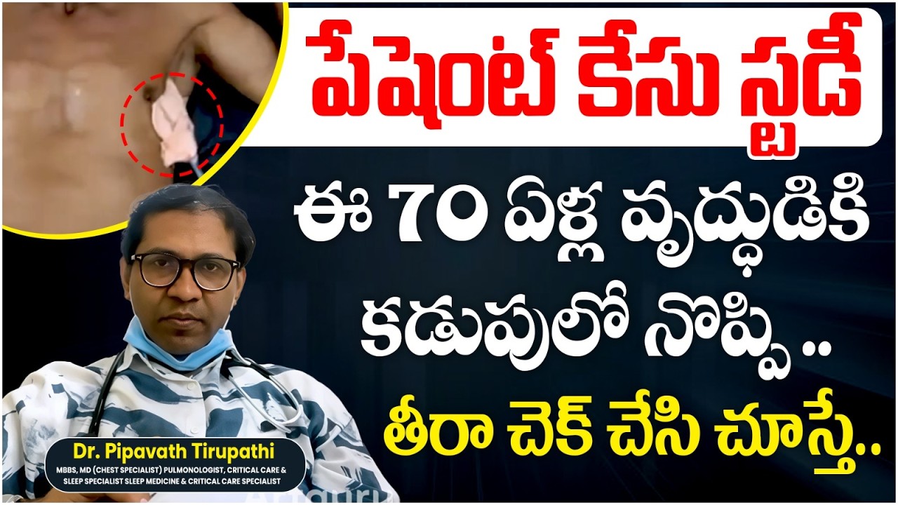 70 ఏళ్ల వృద్ధుడికి కడుపు లో నొప్పి | Lung Infections In Old People | Pulmonlogy | Ashwini Hospital