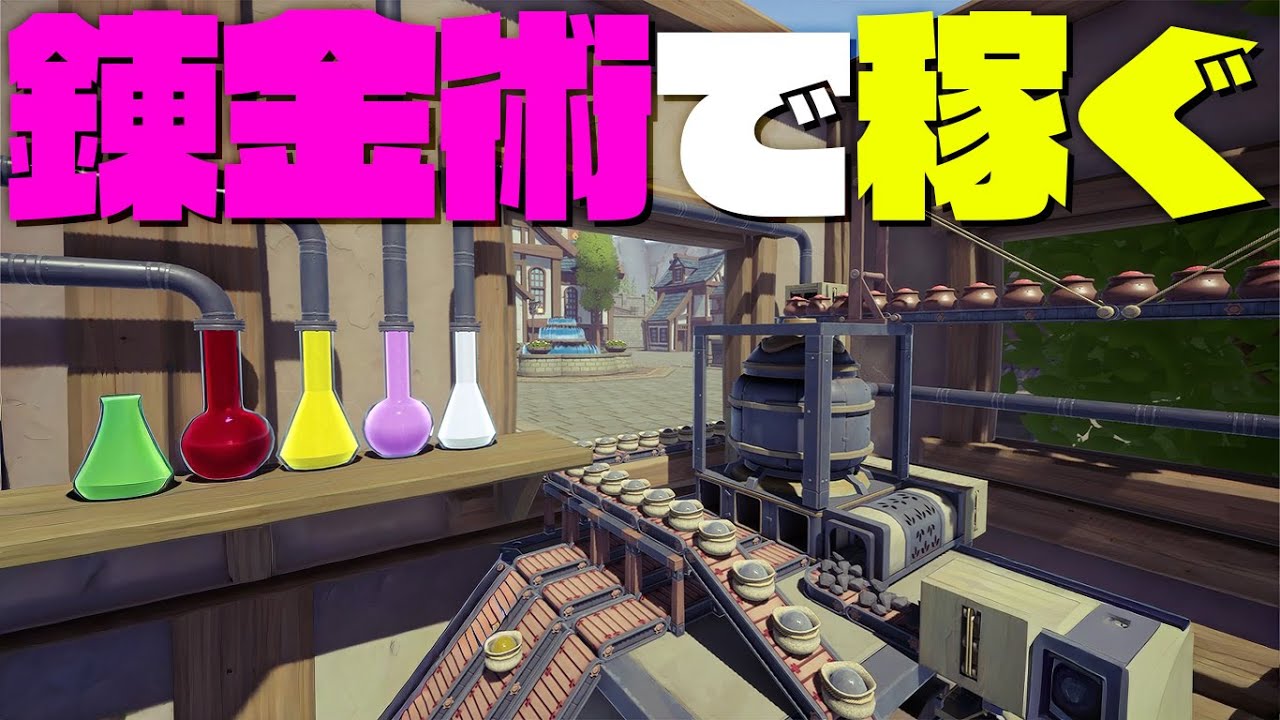 自動化錬金術工場を経営してイチからポーションを作るゲームが面白い！「アルケミーファクトリー」実況プレイ