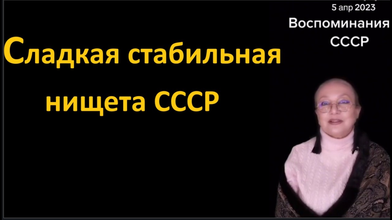 Сладкая стабильная нищета СССР № 6851