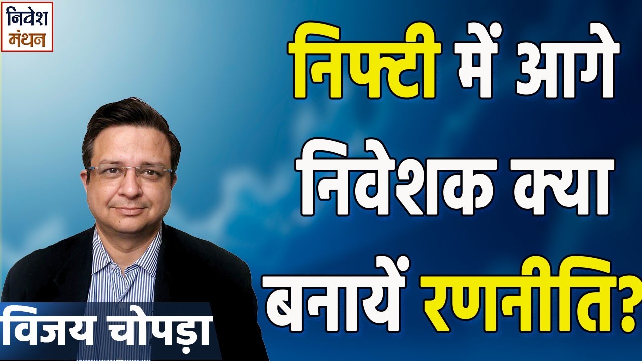 Nifty Prediction For Tomorrow: निफ्टी में निवेशक क्या बनायें रणनीति? | Stock Market Update
