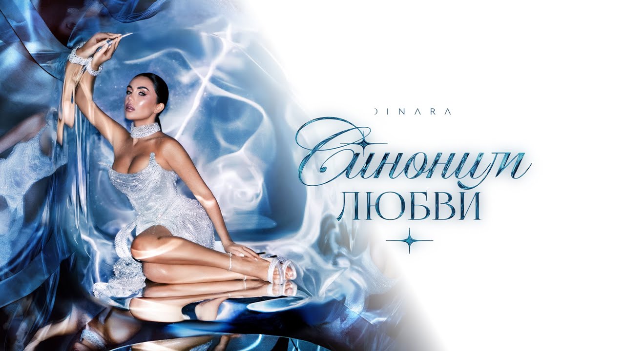 DINARA — Синоним любви (Official Lyric Video)